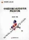 中国偿付能力监管改革的理论和实践 封面