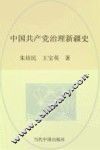 中国共产党治理新疆史 封面