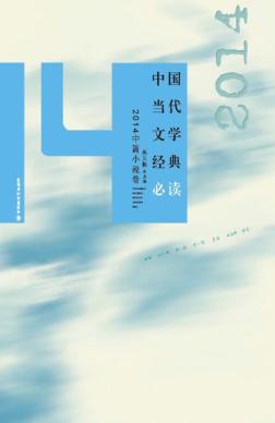 中国当代文学经典必读  2014中篇小说卷 封面
