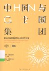 中国与二十国集团  新兴市场国家与全球经济治理 封面