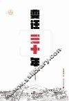 变迁三十年  珠三角城镇化30年编年史 封面