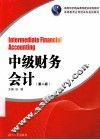 中级财务会计  第2版 封面
