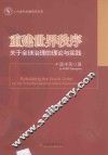 重建世界秩序  关于全球治理的理论与实践 封面