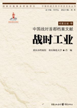 中国战时首都档案文献  战时工业 封面