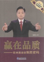 赢在品质  欧林雅连锁制胜密码 封面