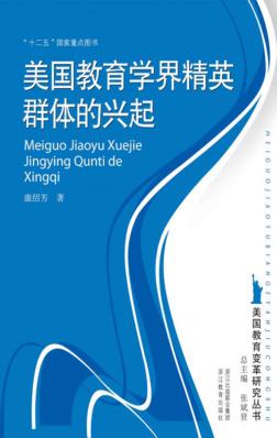 美国教育学界精英群体的兴起 封面