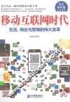 移动互联网时代  生活、商业与思维的伟大变革 封面