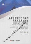 基于自我设计与开发的高素质应用型人才培养模式研究 封面