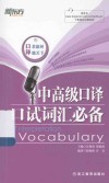 中高级口译口试词汇必备 封面