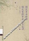 国民革命时期国民党的革命文艺运动  1919-1927 封面