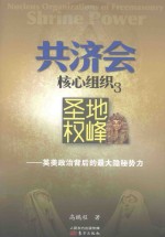 共济会核心组织  3  圣地权峰  英美政治背后的最大隐秘势力 封面