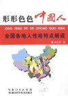 形形色色中国人  全国各地人性格特点解读 封面