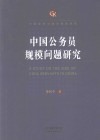 中国公务员规模问题研究 封面