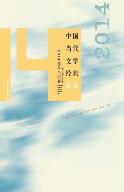 中国当代文学经典必读  2014短篇小说卷 封面
