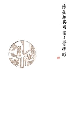 汤显祖与明清文学探赜 封面