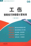 工伤  索赔技巧和赔偿计算标准  第3版 封面