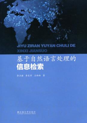 基于自然语言处理的信息检索 封面