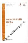 恩格斯《论住宅问题》研究读本 封面