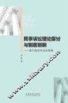 民事诉讼理论探讨与制度创新  基于能动司法的视角 封面