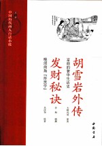 中国历代商人白话小说  第3册  胡雪岩外传：富商的奢化生活史；发财秘诀：晚清商场“厚黑学” 封面