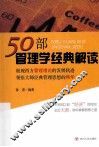 50部管理学经典解读 封面