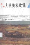 大学美术欣赏 封面