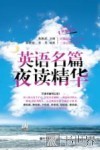 英语名篇夜读精华  升级版 封面
