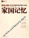 家国记忆  百年中国家庭老照片珍藏  1898-2014 电子书封面