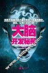 大脑开发秘册 电子书封面