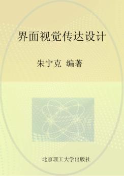 界面视觉传达设计 封面