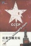 红星照耀文坛 封面