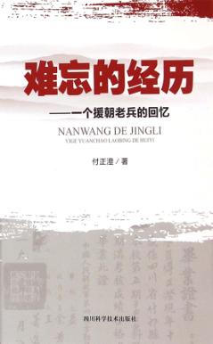 难忘的经历  一个援朝老兵的回忆 封面