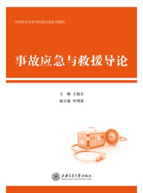 事故应急与救援导论 封面