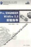 Pro/ENGINEER Wildfire 5.0实验指导 封面
