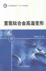 置氢钛合金高温变形 封面