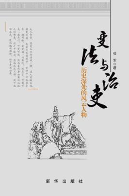 变法与治吏  历史深处的风云人物 封面