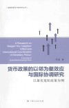 货币政策的以邻为壑效应与国际协调研究  以量化宽松政策为例 封面