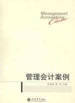 管理会计案例 封面