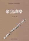 聚焦战略 封面