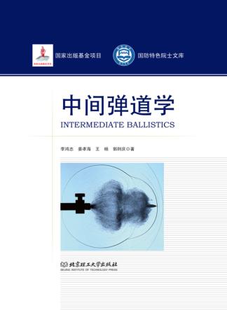 中间弹道学 封面