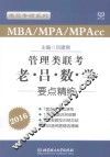 MBA/MPA/MPAcc管理类联考  老·吕·数·学要点精编  2016 封面