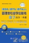 管理类专业学位联考（MBA-MPA-MPAcc）数学高分一本通  2016版 封面