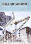 混凝土结构与砌体结构  第2版 封面
