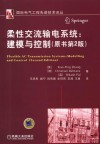 柔性交流输电系统  建模与控制 封面