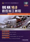 UG NX 10.0数控加工教程 封面