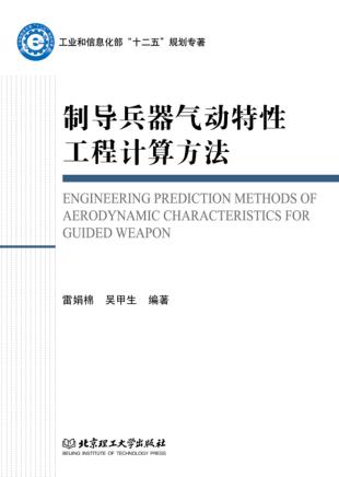 制导兵器气动特性工程计算方法 电子书封面