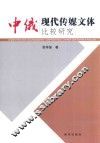 中俄现代传媒文体比较研究 封面
