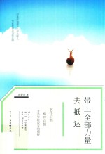 带上全部力量去抵达 封面