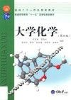大学化学  第4版 封面