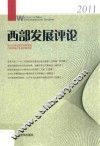 西部发展评论  2011 封面